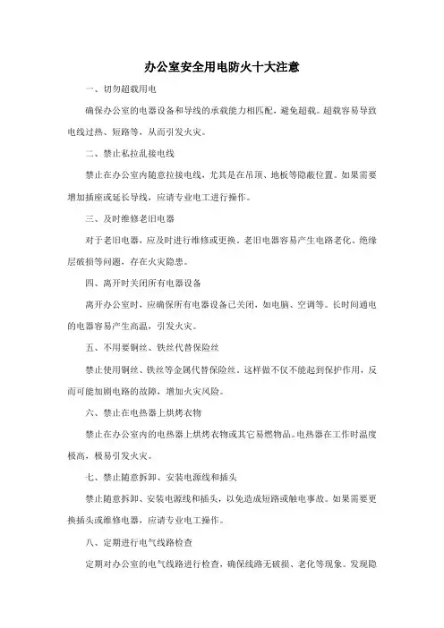 办公室安全用电防火十大注意