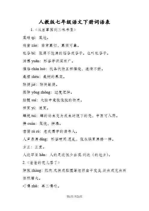 人教版七年级语文下册词语表
