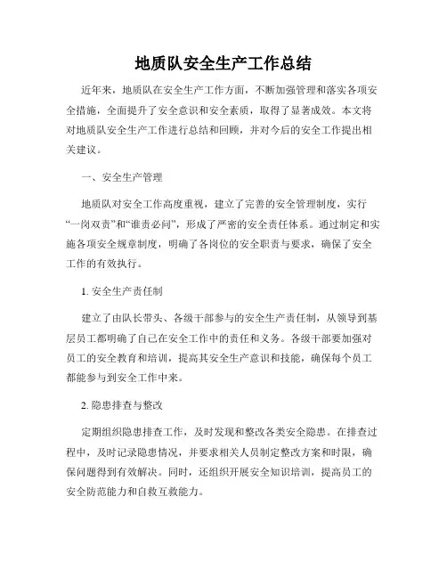 地质队安全生产工作总结