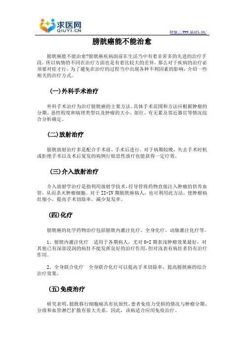 膀胱癌能不能治愈
