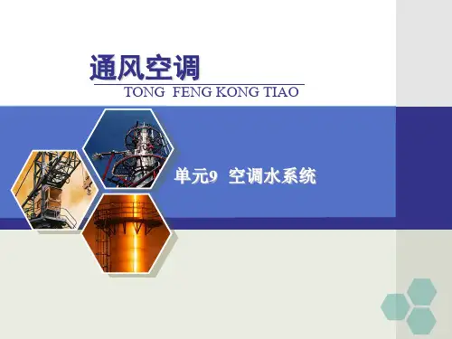 暖通空调专业精讲-空调水系统