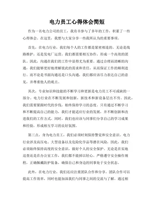 电力员工心得体会简短