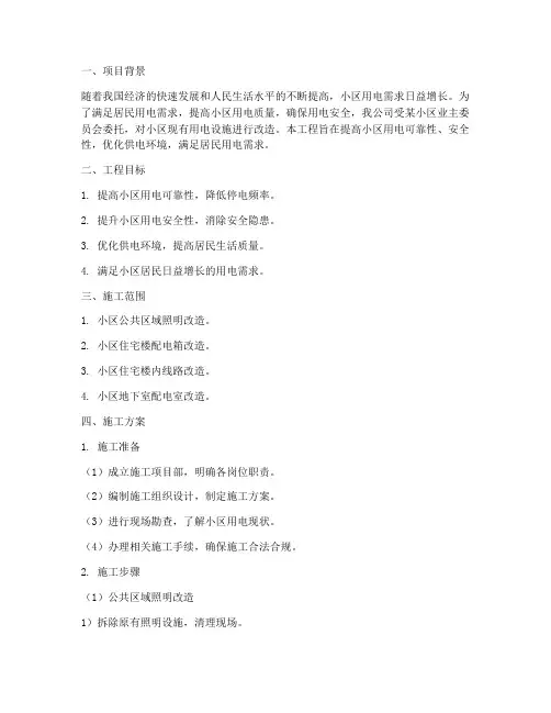 小区用电改造工程施工方案