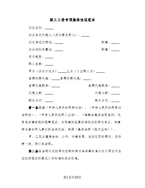 职工工资专项集体协议范本(六篇)
