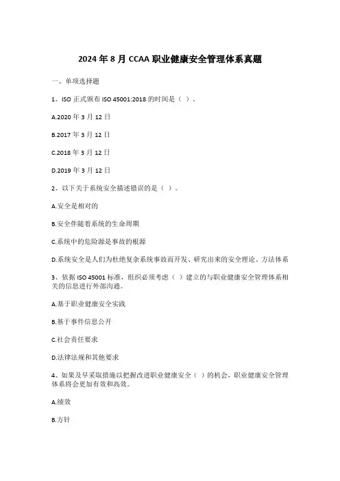 2024年8月CCAA职业健康安全管理体系真题