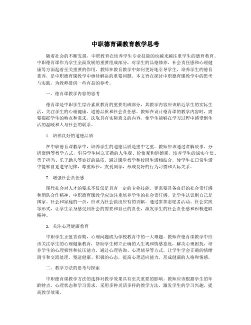 中职德育课教育教学思考