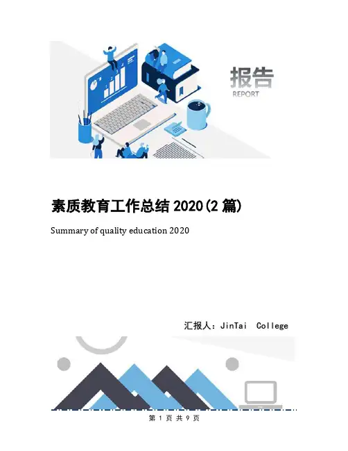 素质教育工作总结2020(2篇)