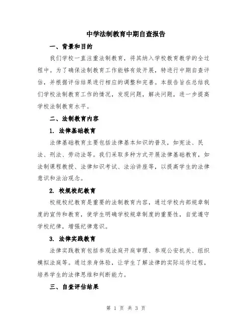 中学法制教育中期自查报告