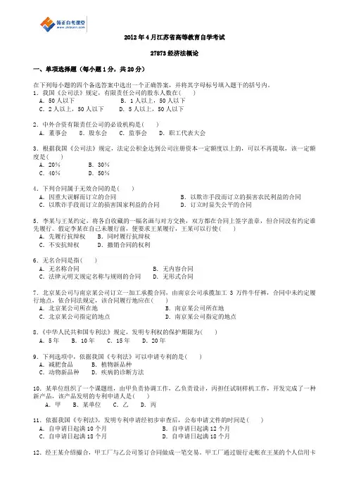 2012年4月江苏省自学考试历年试题27873经济法概论
