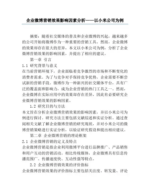 企业微博营销效果影响因素分析——以小米公司为例