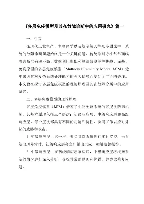 《多层免疫模型及其在故障诊断中的应用研究》