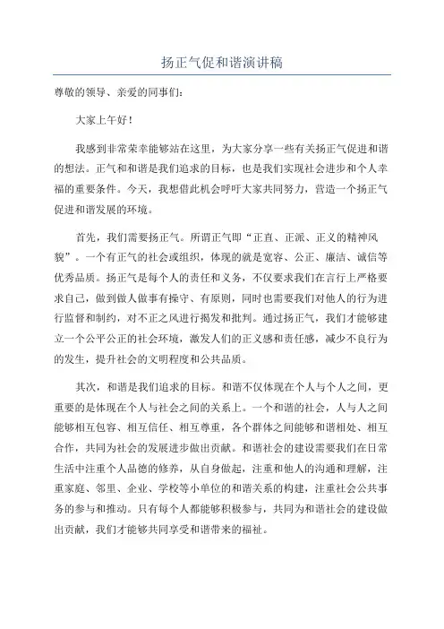 扬正气促和谐演讲稿