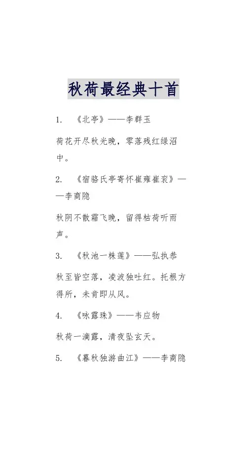 秋荷最经典十首