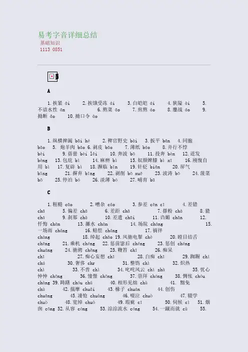 百强重点名校高考备考_易考字音详细总结(完美整理版)