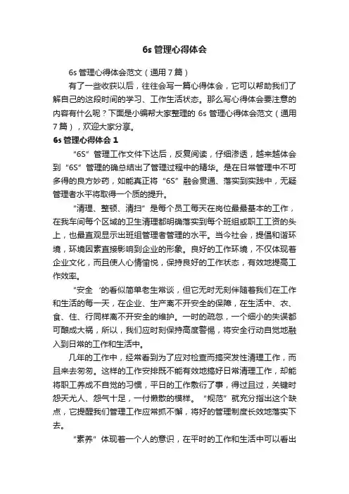 6s管理心得体会范文（通用7篇）