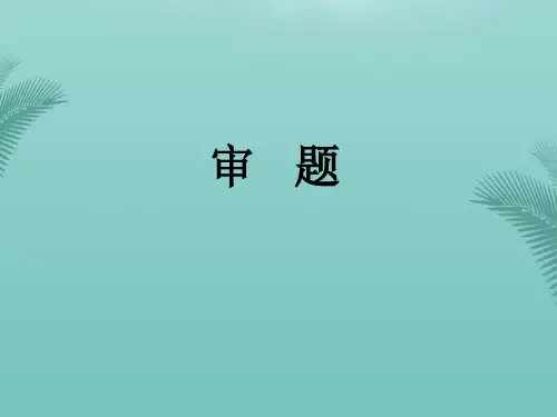 小学生作文如何审题.优秀精选PPT