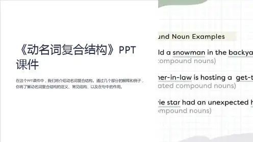 《动名词复合结构》课件