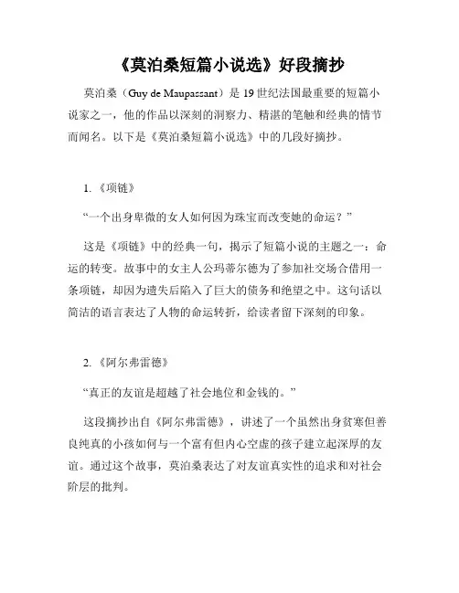 《莫泊桑短篇小说选》好段摘抄