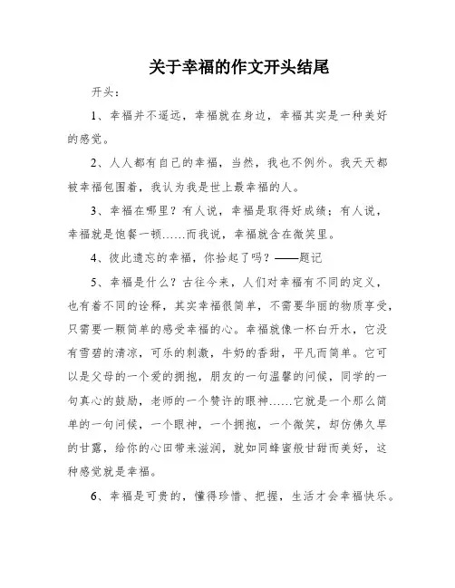 关于幸福的作文开头结尾