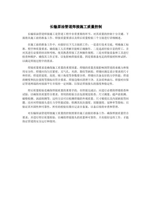 长输原油管道焊接施工质量控制