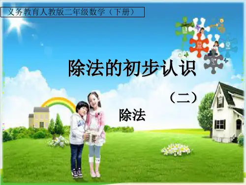 二年级下册数学课件-除法的初步认识人教新课标(共13张PPT)