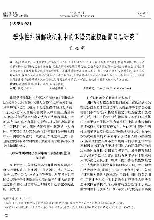 群体性纠纷解决机制中的诉讼实施权配置问题研究