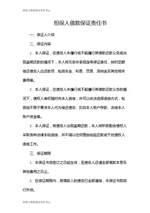 担保人借款保证责任书