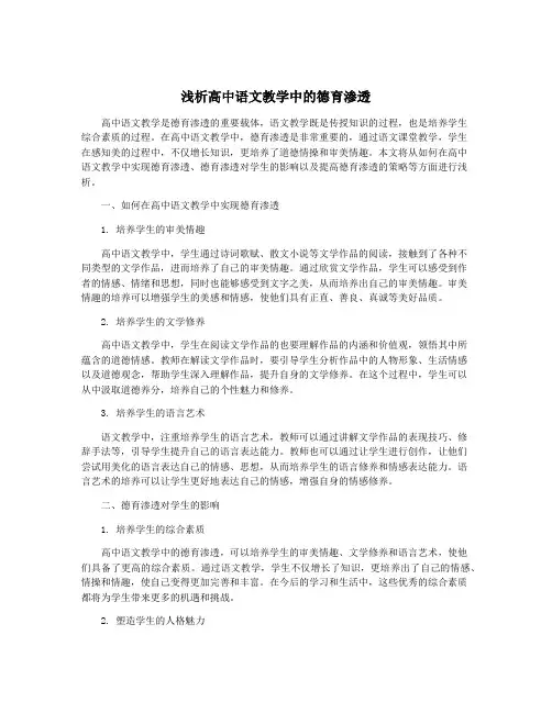 浅析高中语文教学中的德育渗透