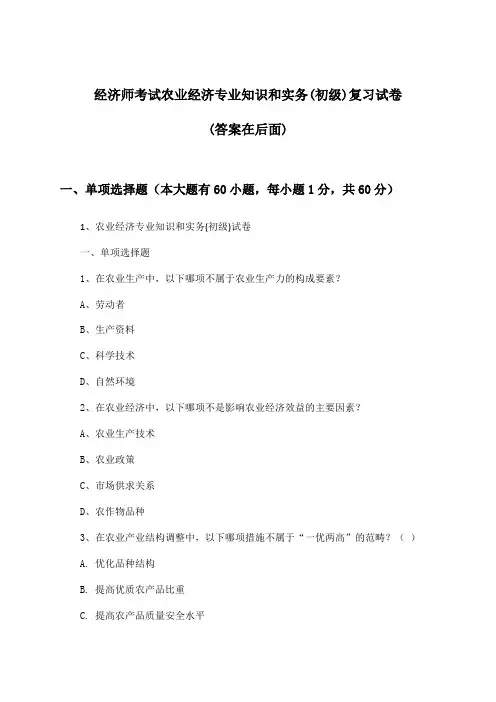 农业经济专业知识和实务经济师考试(初级)试卷与参考答案