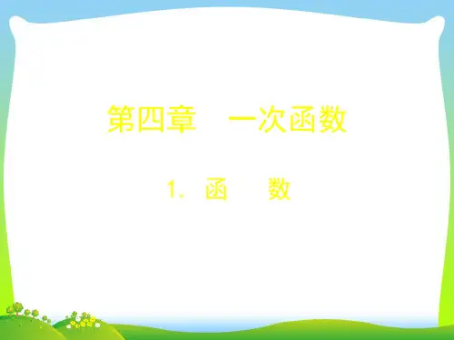 【最新】北师大版八年级数学上册《4.1函数》公开课课件.ppt