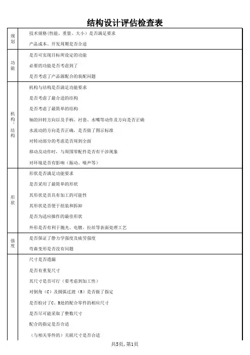 结构设计规范(结构设计评估检查表)