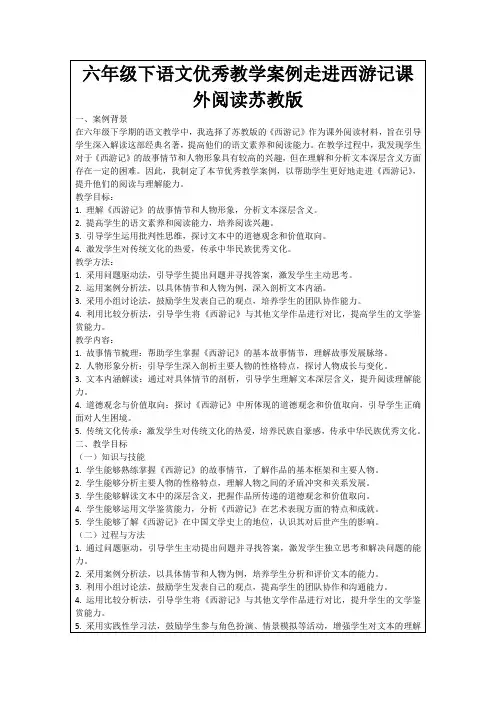 六年级下语文优秀教学案例走进西游记课外阅读苏教版