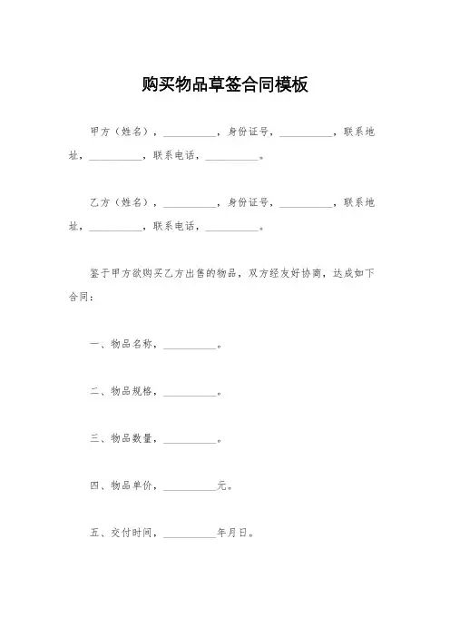购买物品草签合同模板