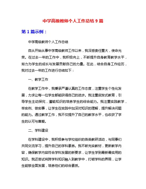 中学高级教师个人工作总结9篇