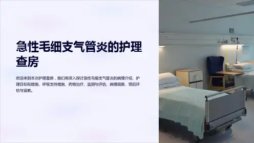 急性毛细支气管炎的护理查房