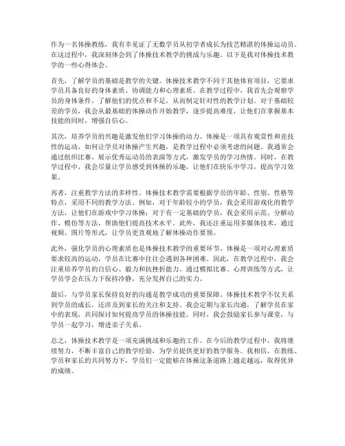 体操技术教学的心得体会