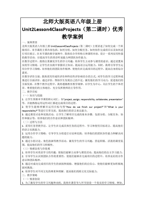 北师大版英语八年级上册Unit2Lesson4ClassProjects(第二课时)优秀教学案例