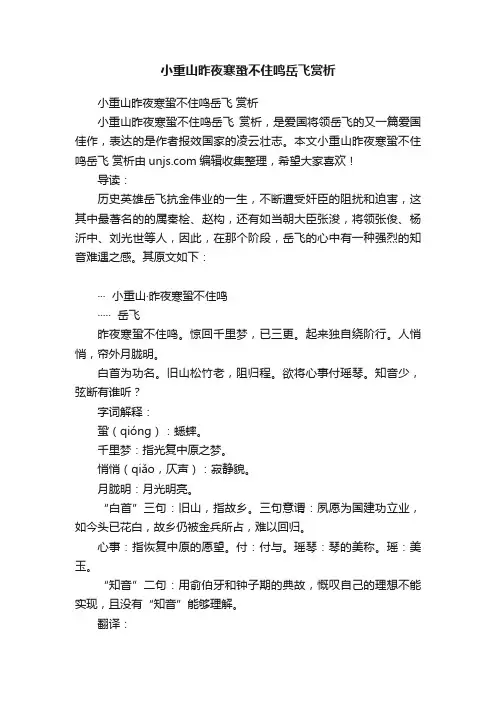 小重山昨夜寒蛩不住鸣岳飞赏析