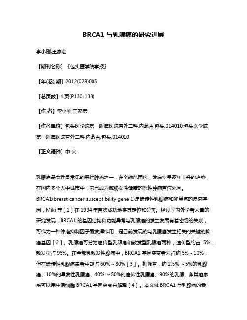 BRCA1与乳腺癌的研究进展