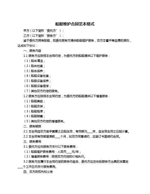 船艇维护合同范本格式