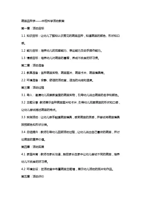 蔬菜品种多中班科学活动教案