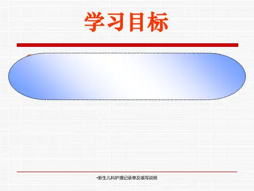 新生儿科护理记录单及填写说明经典实用