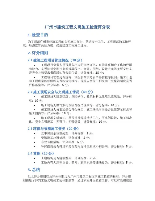 广州市建筑工程文明施工检查评分表