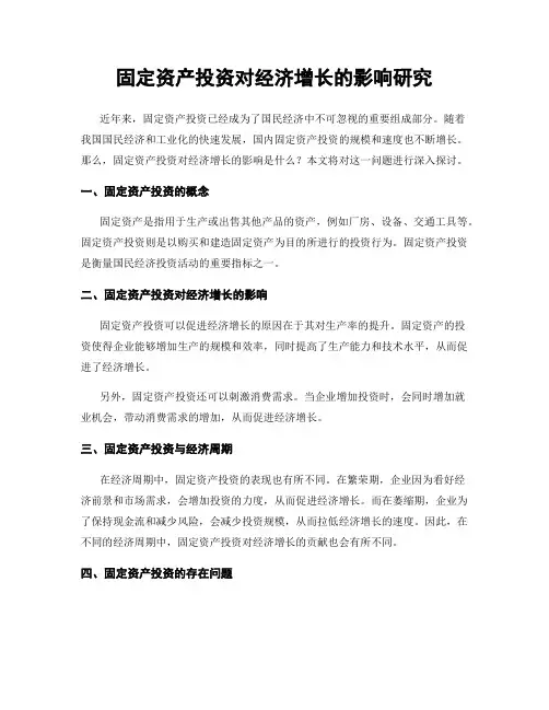 固定资产投资对经济增长的影响研究