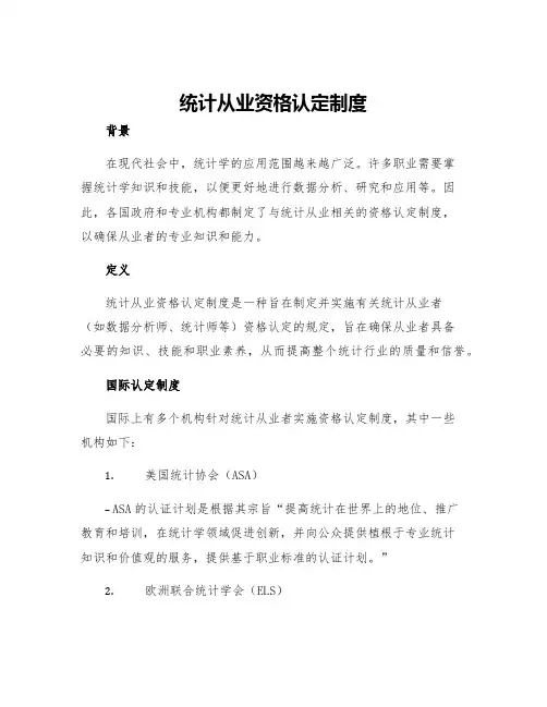 统计从业资格认定制度