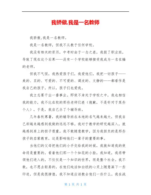 我骄傲,我是一名教师