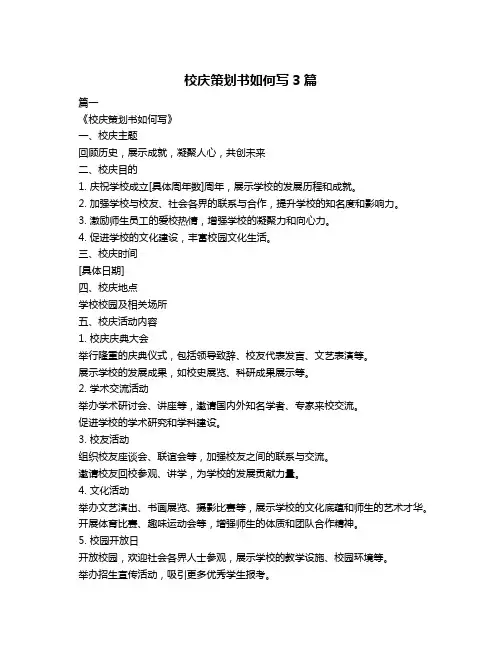 校庆策划书如何写3篇