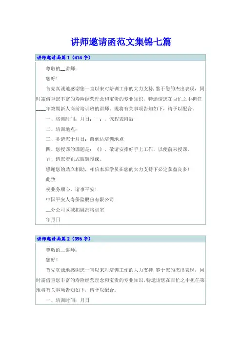 讲师邀请函范文集锦七篇