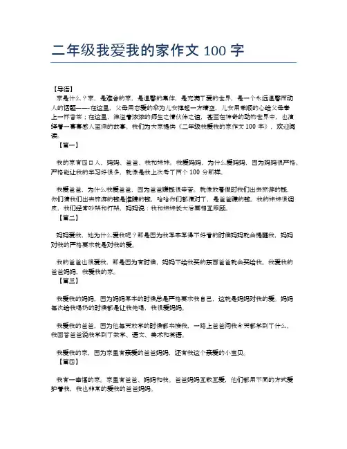 二年级我爱我的家作文100字