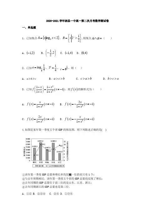 安徽省泗县第一中学2020-2021学年高一上学期第二次月考数学试题 Word版含答案